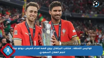كواليس اللحظة.. منتخب البرتغال يروي قصة إهداء قميص ديوغو جوتا لنجم الهلال السعودي.